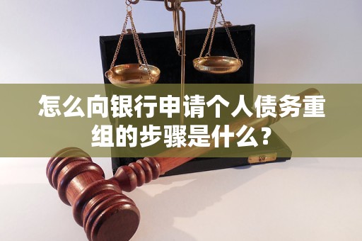 上蔡怎么向银行申请个人债务重组的步骤是什么？